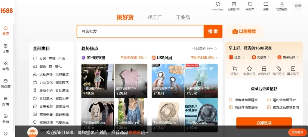A screenshot of 1688’s website